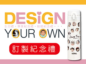 THERMOS 膳魔師 客製化保溫瓶
