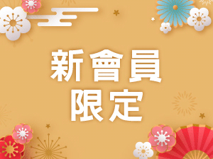 【開學季】均一價$888元