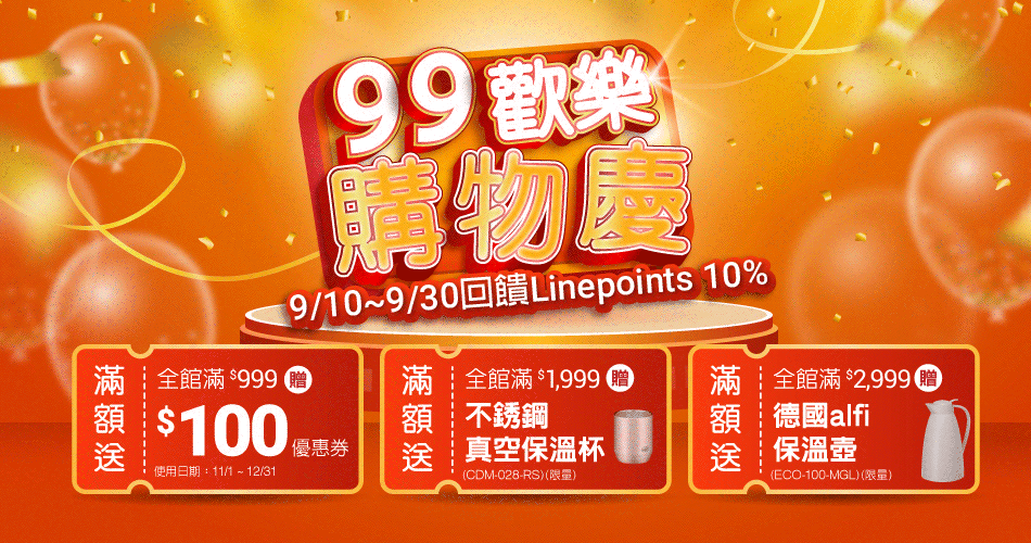202309 滿額贈+10%