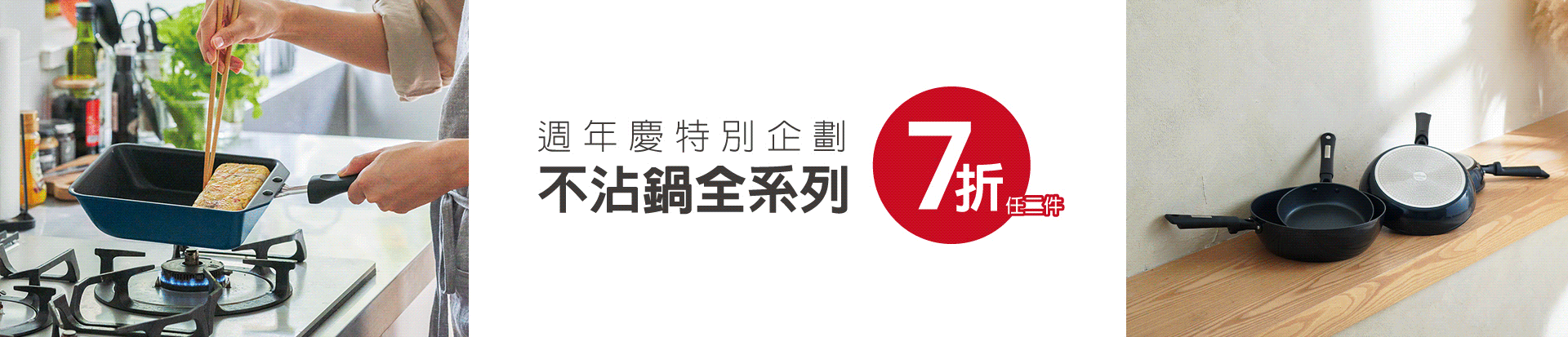 202310 首五日後不沾鍋兩入七折