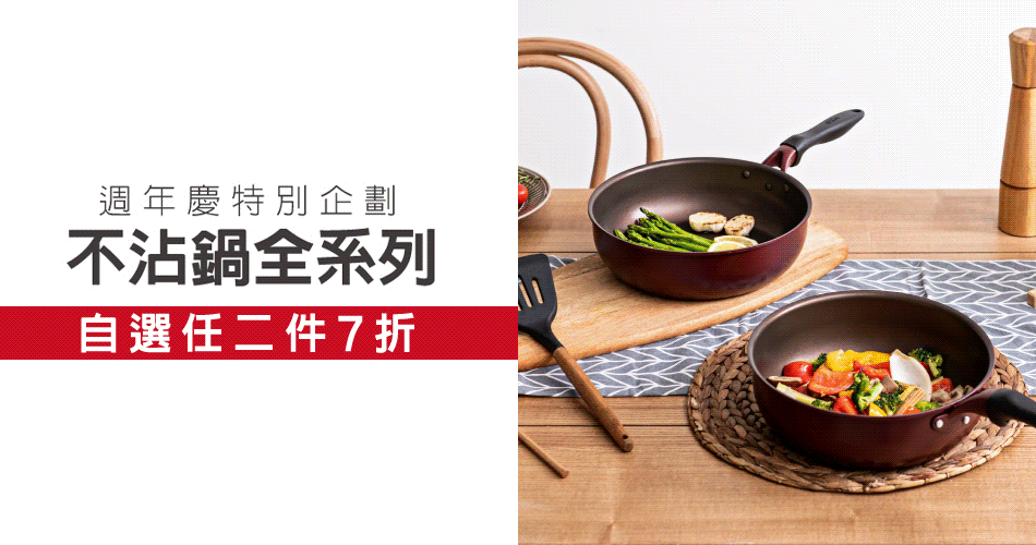202310 首五日後不沾鍋兩入七折