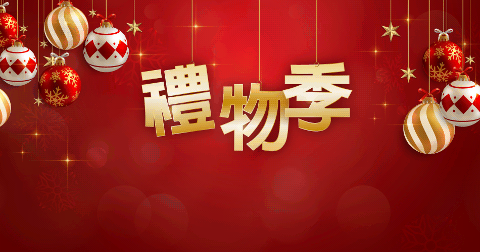 202311 禮物季