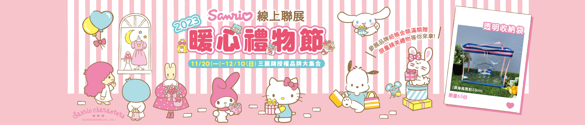 202311 三麗鷗