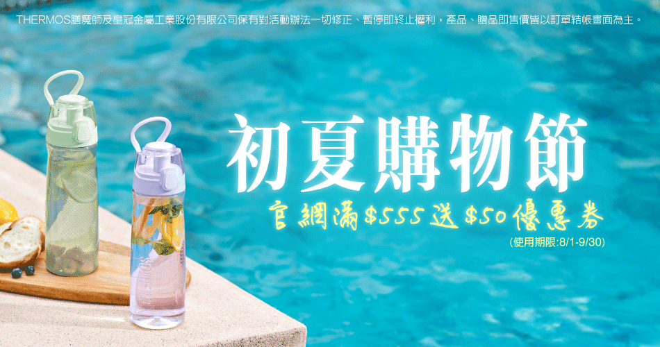 202505 初夏購物節(5/30~6/1)