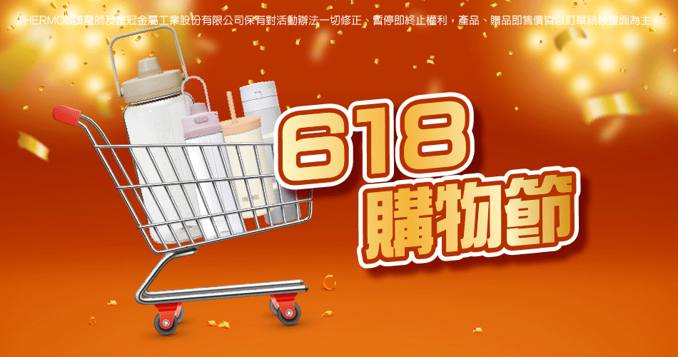202506 618購物節(6/2~6/8)	