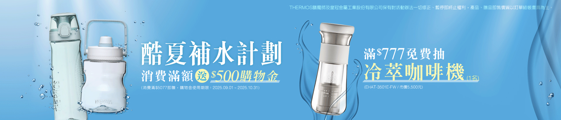 202507 酷夏補水計劃(7/1~7/23)