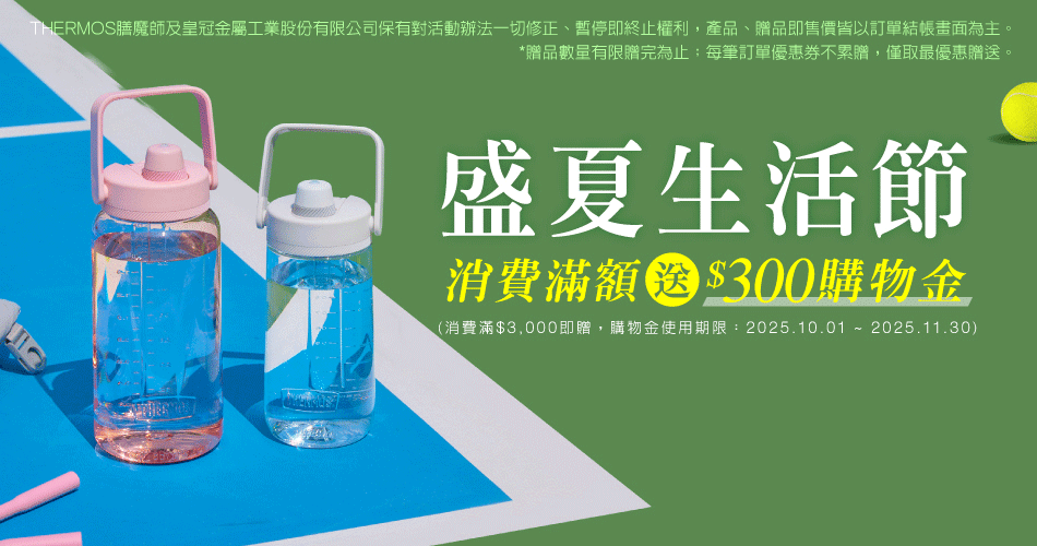 202507 盛夏生活節_膳魔師週(首五日7/24~7/28)