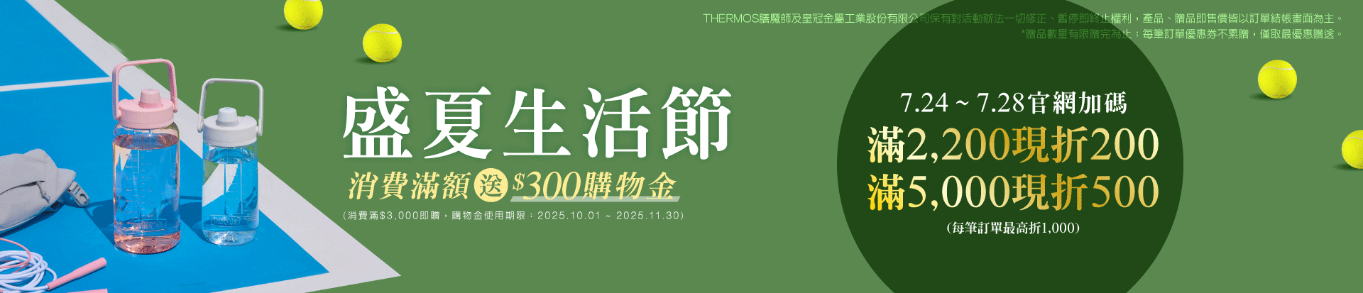 202507 盛夏生活節_膳魔師週(首五日7/24~7/28)