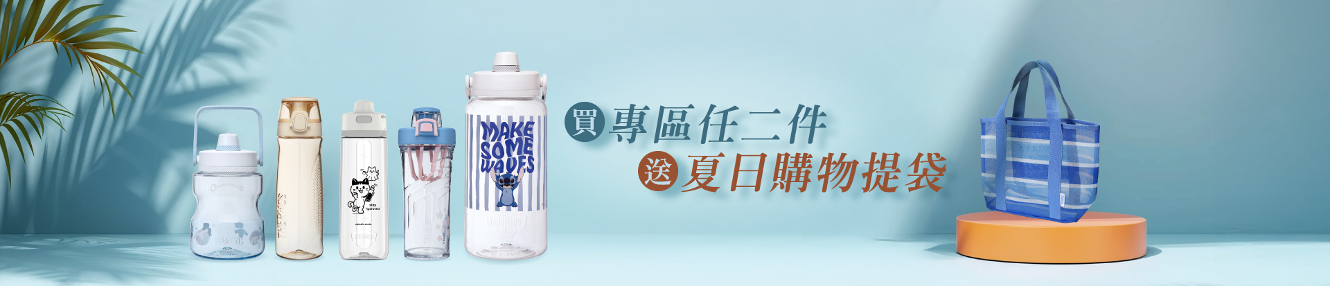 202507 任兩件贈袋子
