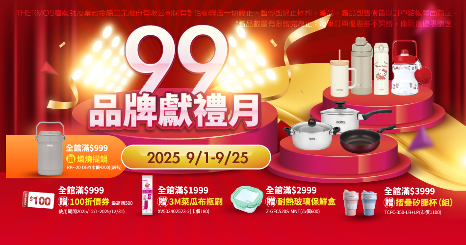 202509 99購物節(9/1~9/25)	