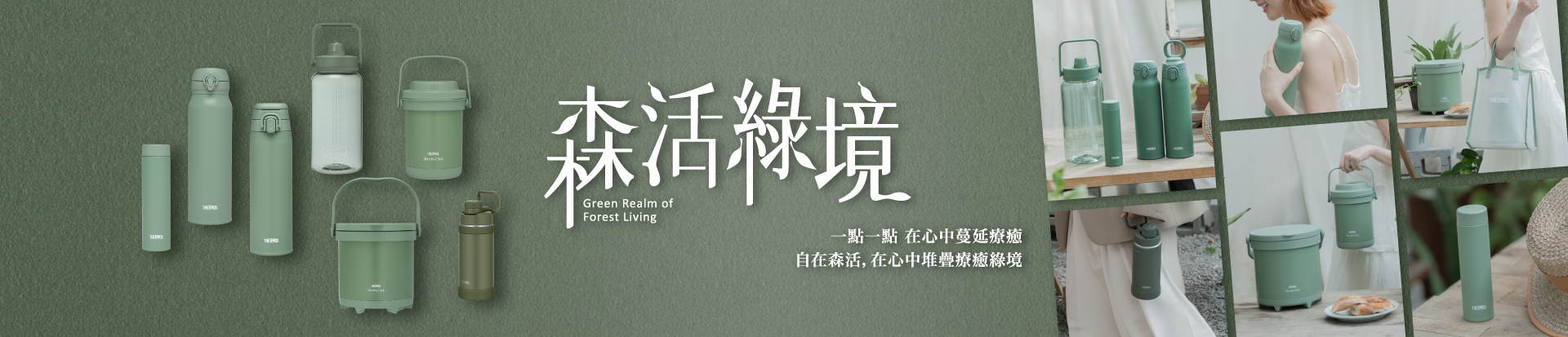 202509 森活綠境