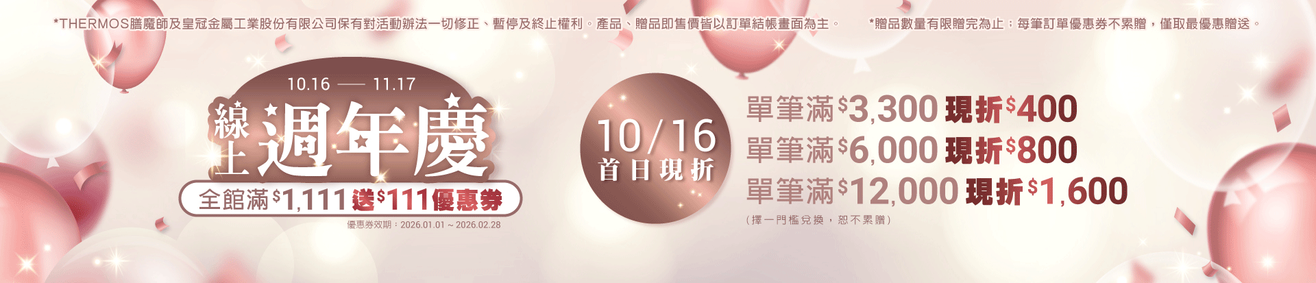 202510 週年慶首日(10/16)	