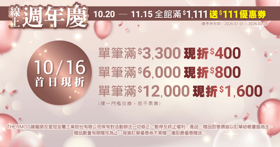 202510 週年慶首日(10/16)	