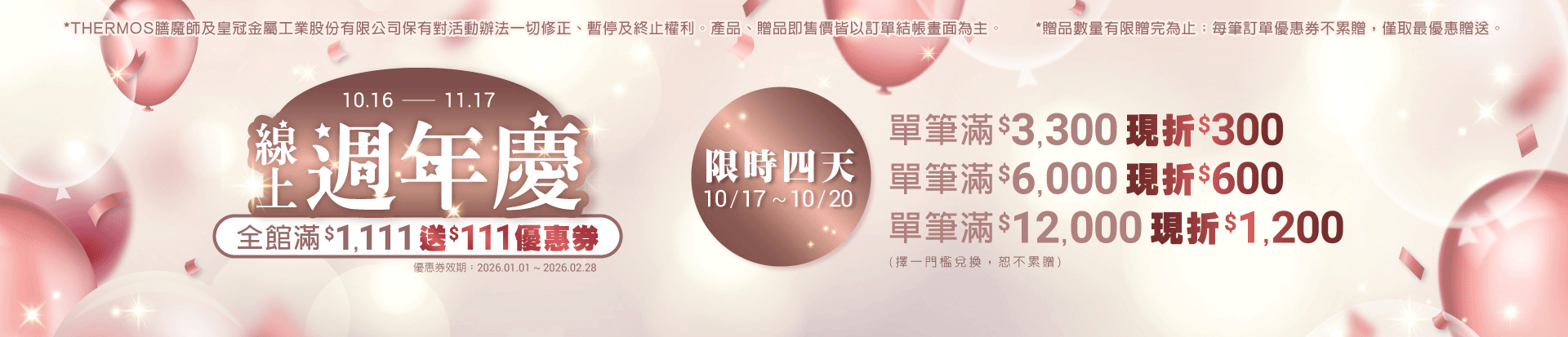 202510 週年慶二三四五日(10/17-10/20)	