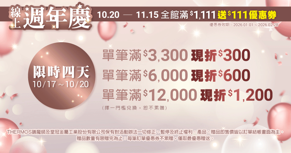 202510 週年慶二三四五日(10/17-10/20)	