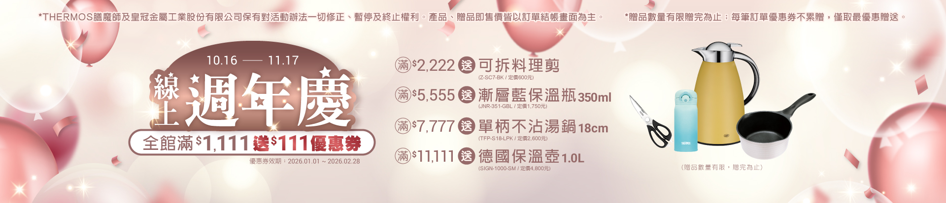 202510 週年慶(10/21-11/17)	