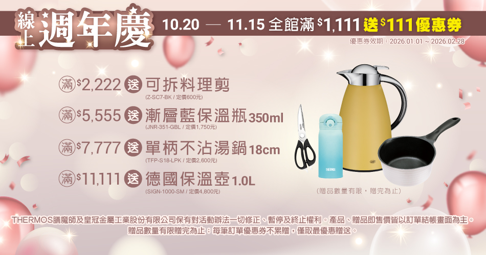 202510 週年慶(10/21-11/17)	