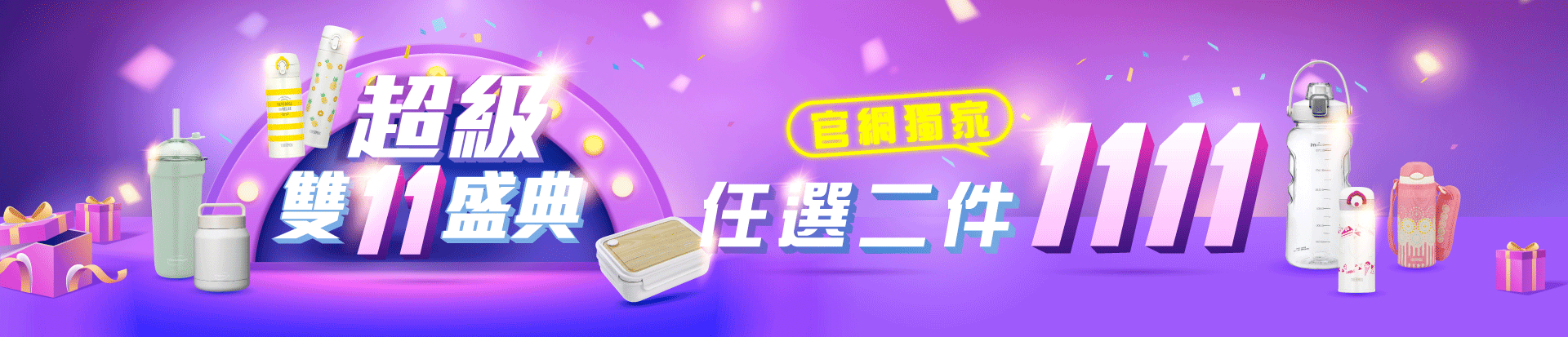 202511 任兩件1111