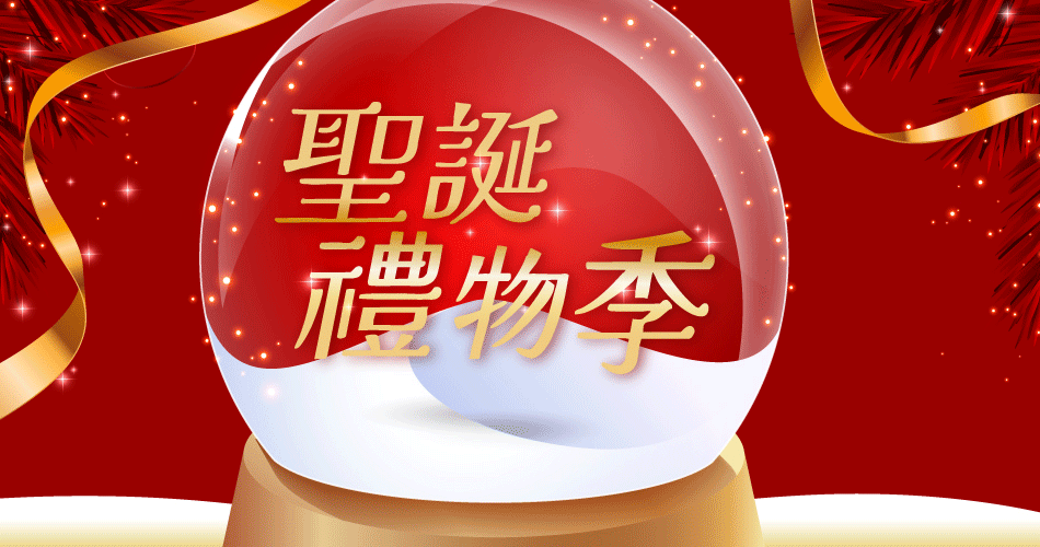 202512 聖誕禮物季(12/8-12/25)