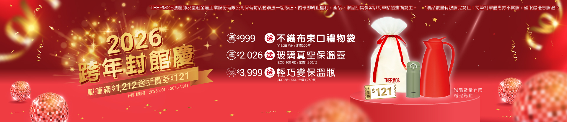 202512 跨年慶(12/26-1/6)