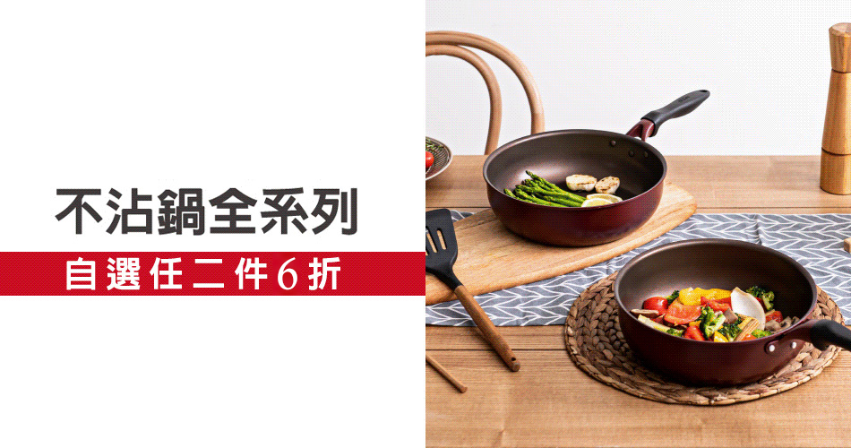 202601 不沾鍋任兩件6折