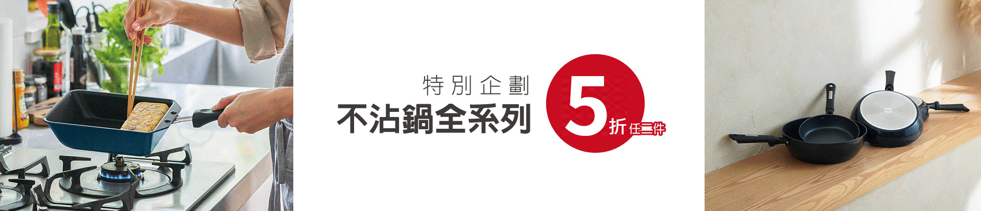 202601 不沾鍋任兩件5折