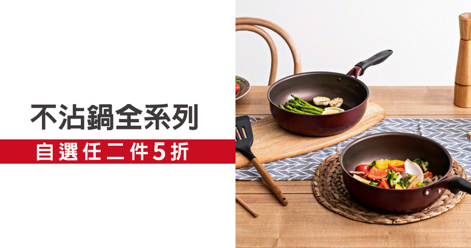202601 不沾鍋任兩件5折