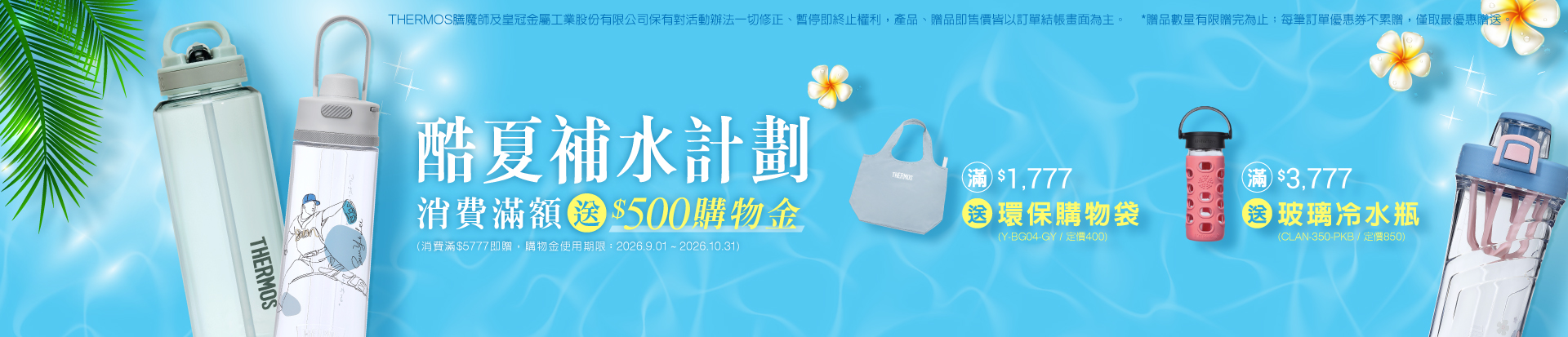 202607 酷夏補水計畫(7/1-7/22)