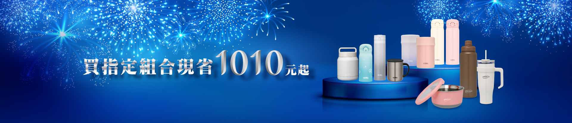 202610 雙10組合