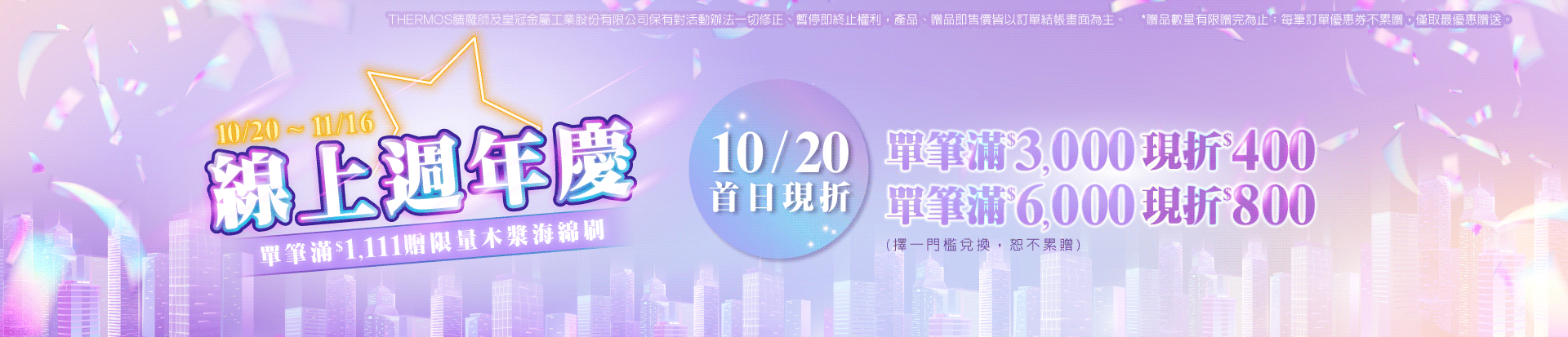 202610 週年慶首日(10/20)