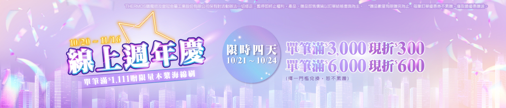 202610 週年慶二~四日(10/21~10/24)