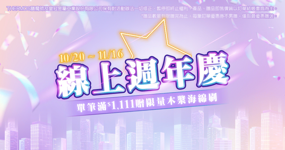 202610 週年慶二~四日(10/21~10/24)