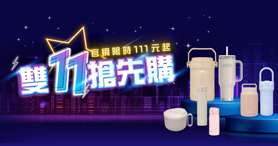 202611 雙11搶先購(10/28~10/31)