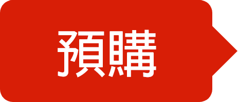 預購